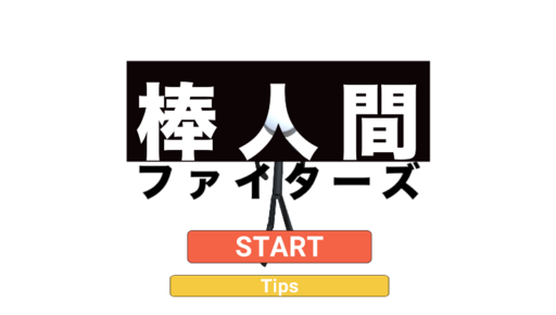 棒人間ファイターズ