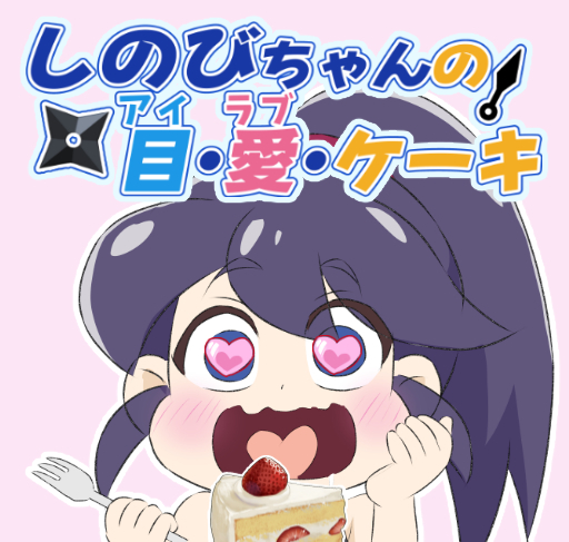 しのびちゃんのアイラブケーキ