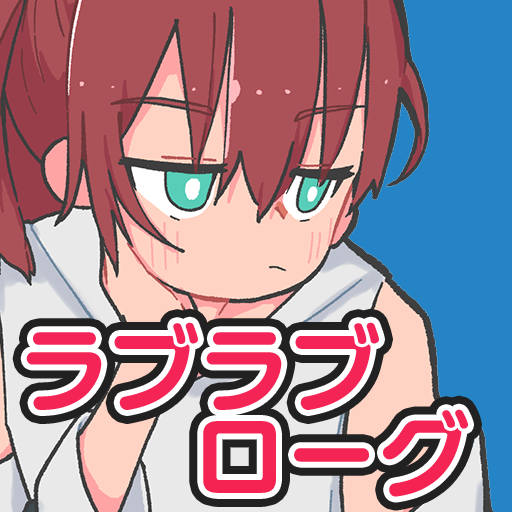 ラブラブダンジョンローグ