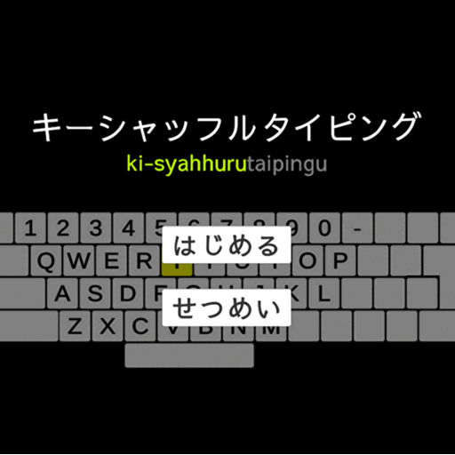 キーシャッフルタイピング