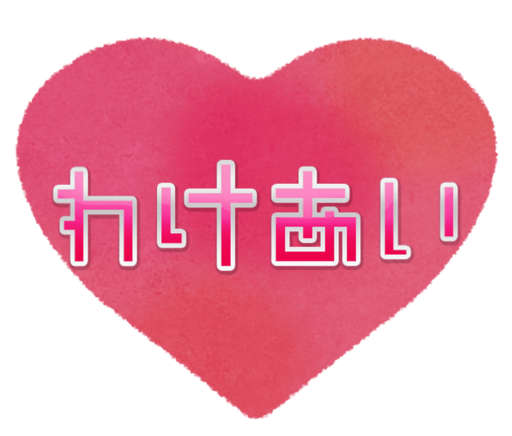 わけあい