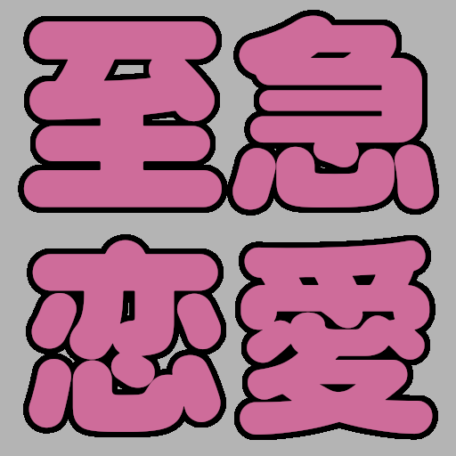至急恋愛