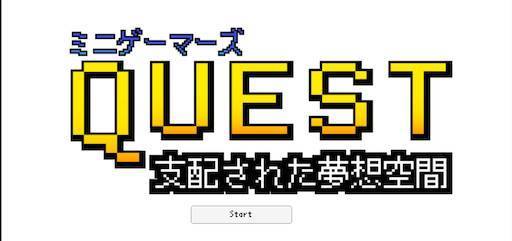 QUESTミニゲーマーズ　～支配された夢想空間～