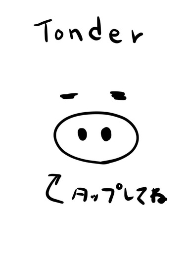 Tonder@究極の『あい』を求めて!!