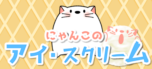 にゃんこのアイ・スクリームゲーム