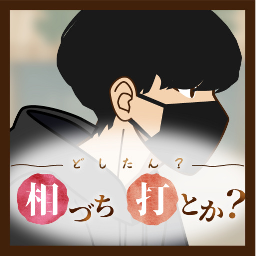 どしたん?相づち打とか?
