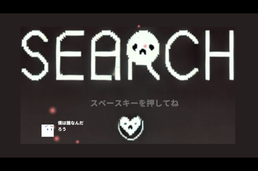 ♡（あい）探し