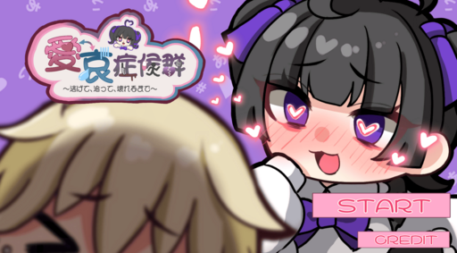 #愛哀症候群〜逃げて、追って、壊れるまで