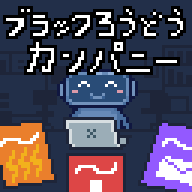 ブラックろうどうカンパニー
