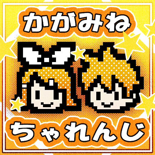 かがみねちゃれんじ