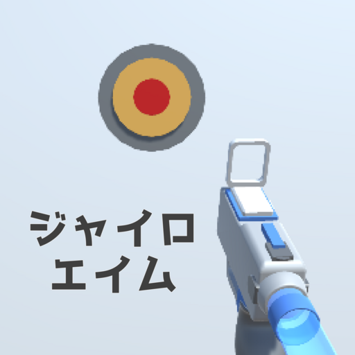 ジャイロエイム