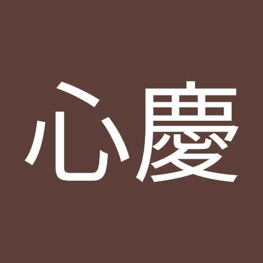 泉尾心慶