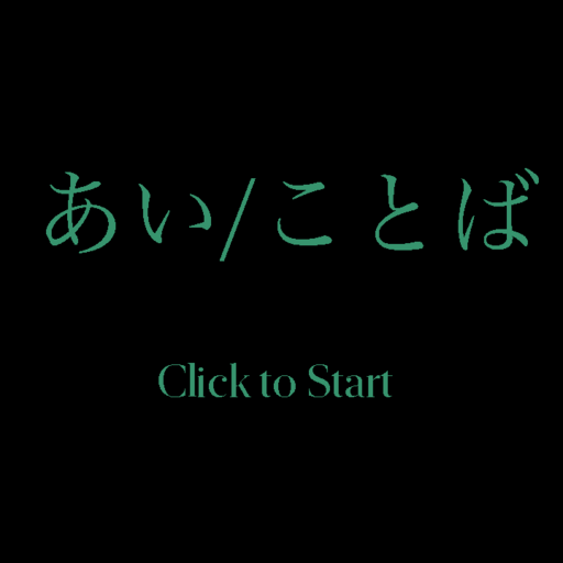 あい/ことば