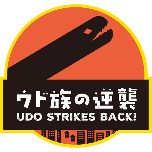 ウド族の逆襲!
