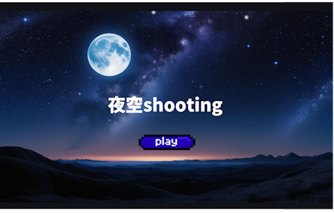 夜空shooting