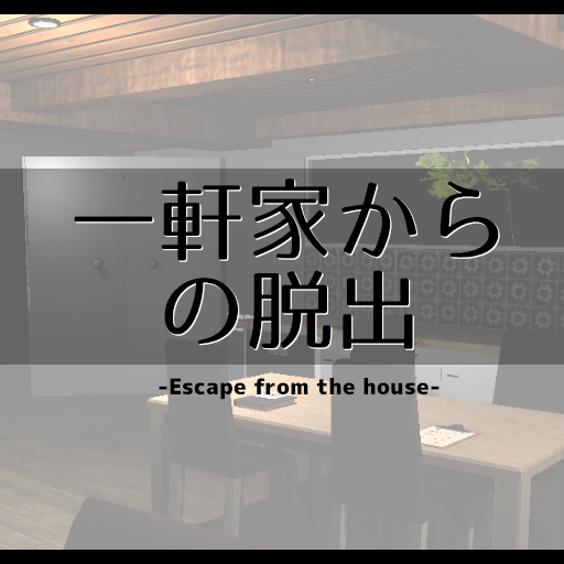 一軒家からの脱出-Escape from the house-