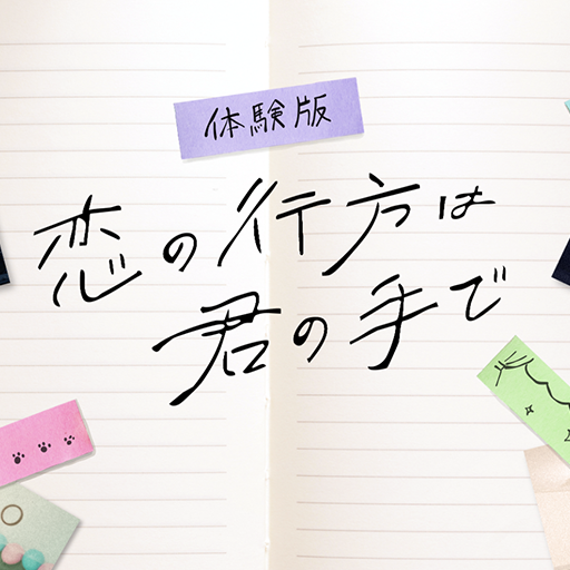 恋の行方は君の手で