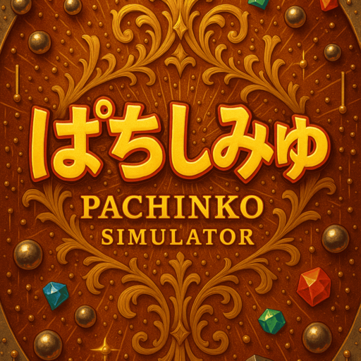 ぱちしみゅ -PachinkoSimurator-