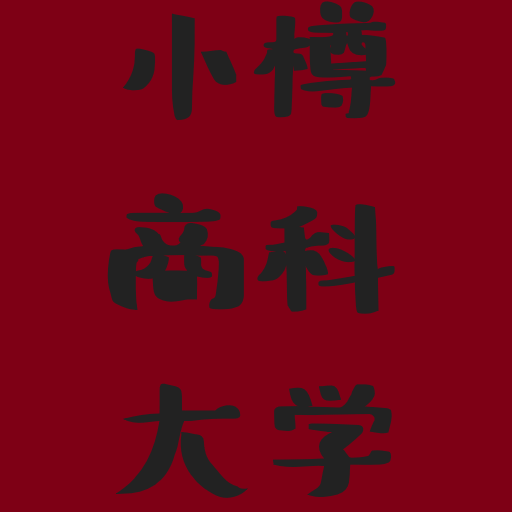 小樽商科大学