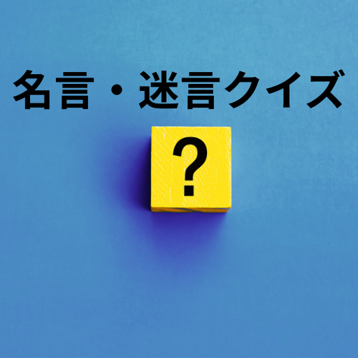 Vtuberの名言・迷言クイズ
