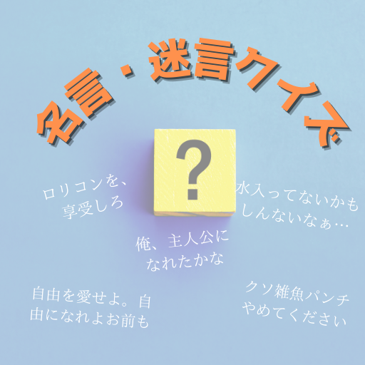 Vtuberの名言・迷言クイズ