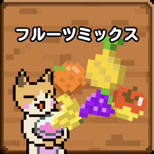 フルーツミックス