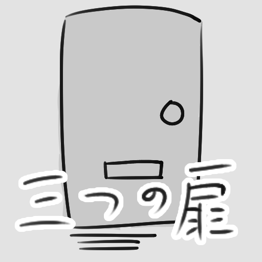 三つの扉
