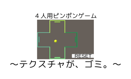 4人用ピンポンゲーム〜テクスチャが、ゴミ。〜