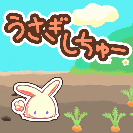 うさぎしちゅー
