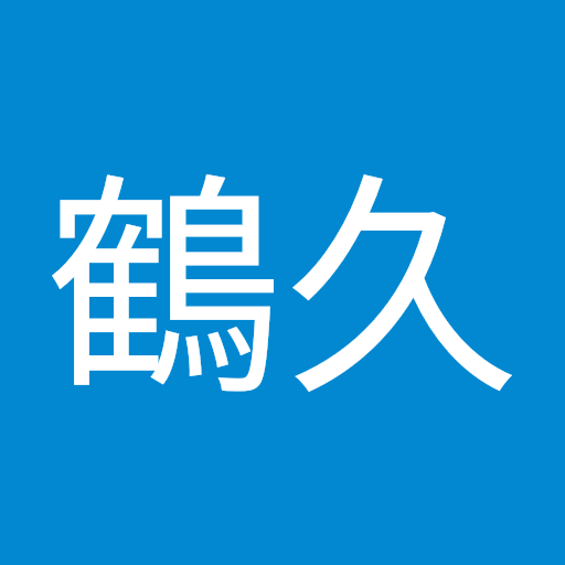 鶴久