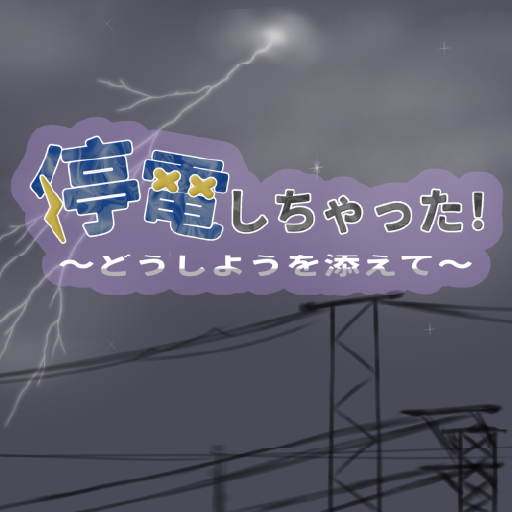 停電しちゃった ~どうしようを添えて~