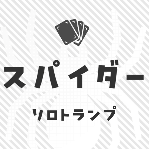 スパイダー ソロトランプ