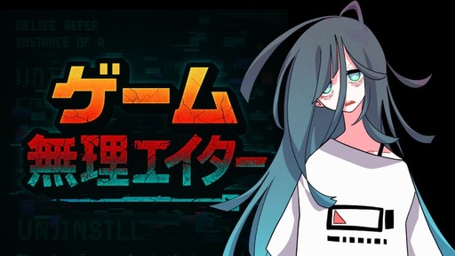ゲーム無理エイター【デモ版】