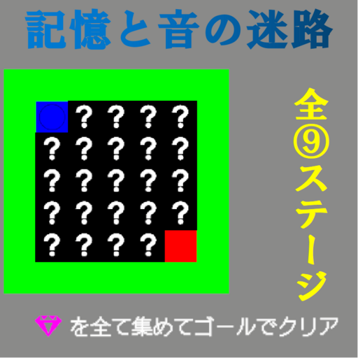 記憶と音の迷路