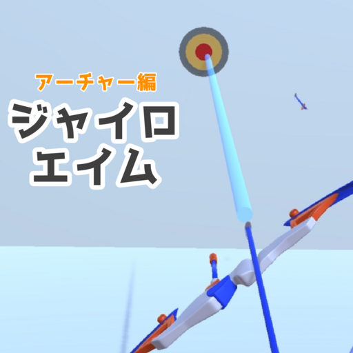 ジャイロアーチャー(スマホのみ)