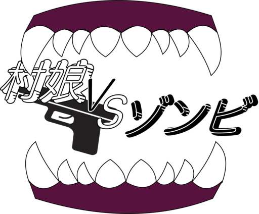 ニクルさんにゾンビ禁止