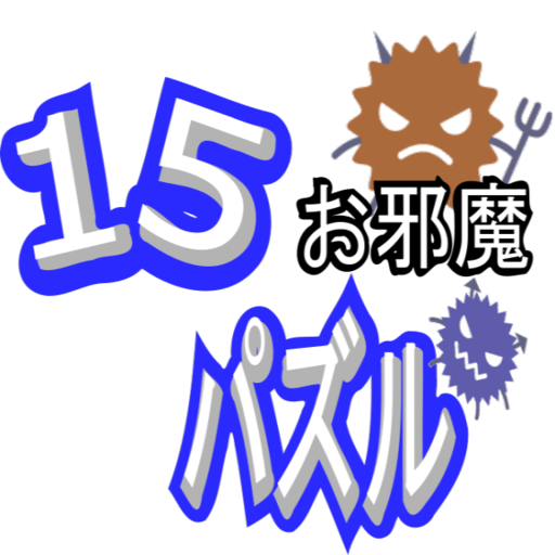 15お邪魔パズル