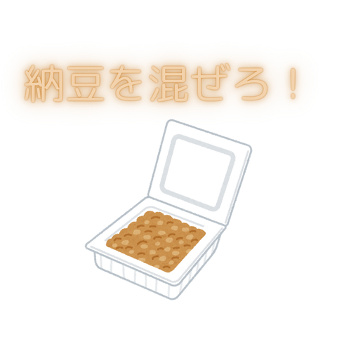 納豆を混ぜろ！