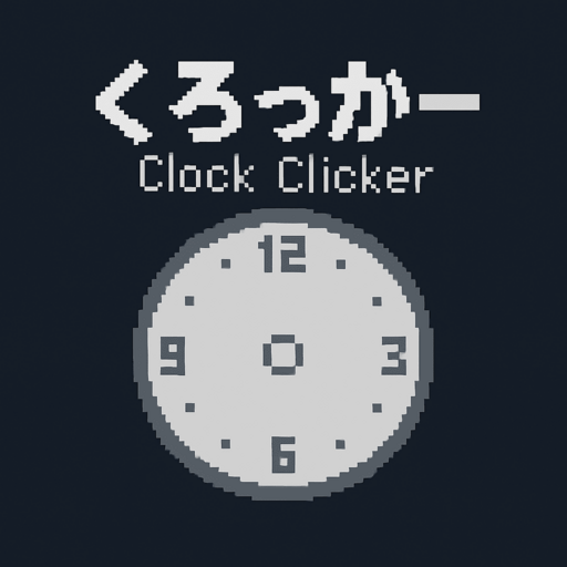 くろっかー -Clock Clicker-