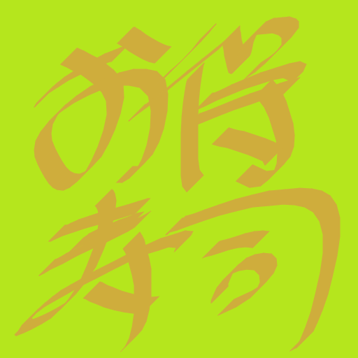 お得寿司