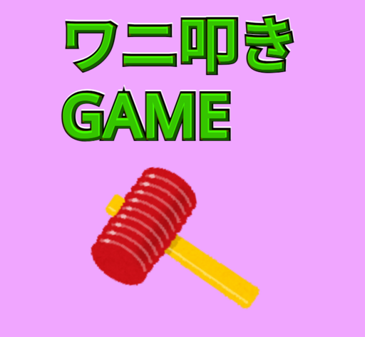 ワニ叩きGAME