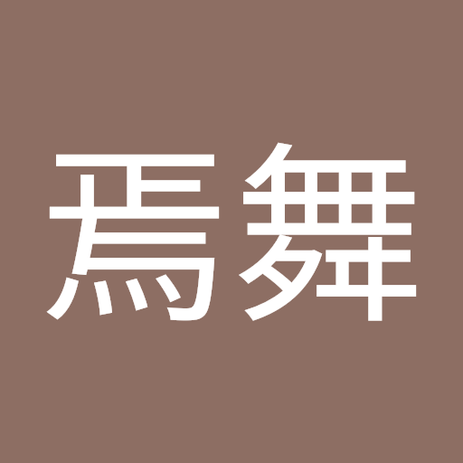 主食焉舞