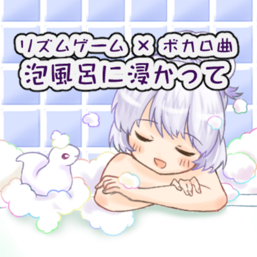 泡風呂に浸かって / リズムゲーム