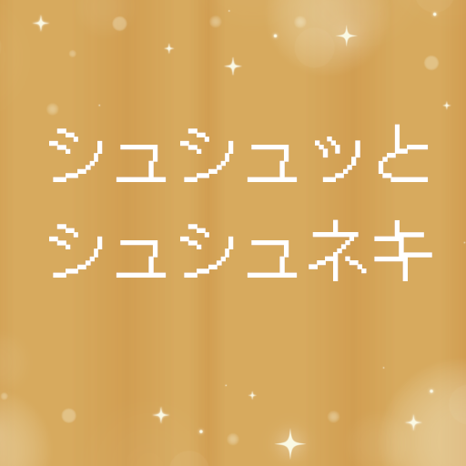 シュシュッとシュシュネキ