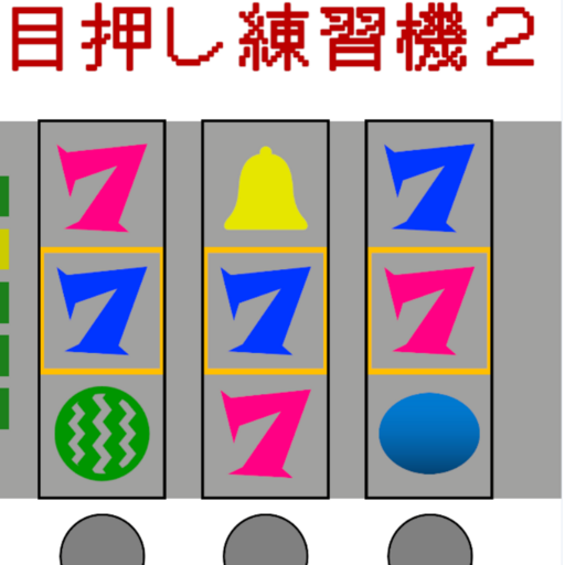 目押し練習機2