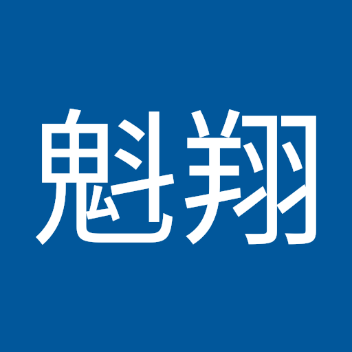 上村魁翔