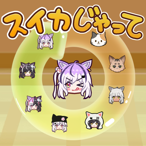 スイカじゃって