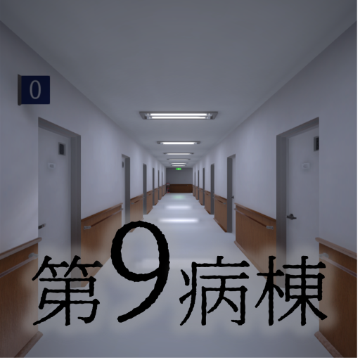 第9病棟