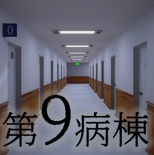 第9病棟