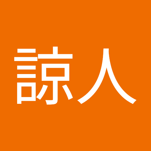 磯村諒人